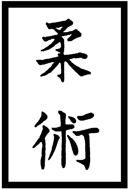 Jiu_jitsu_kanji