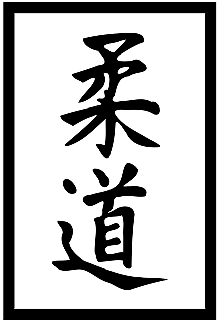 Judo_kanji