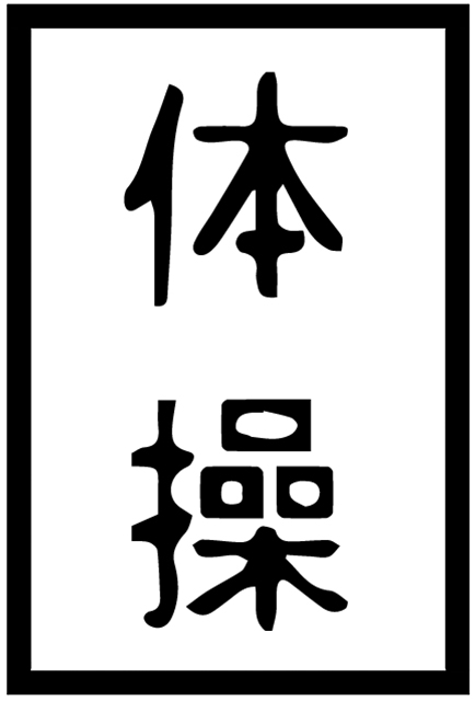 Taiso_kanji